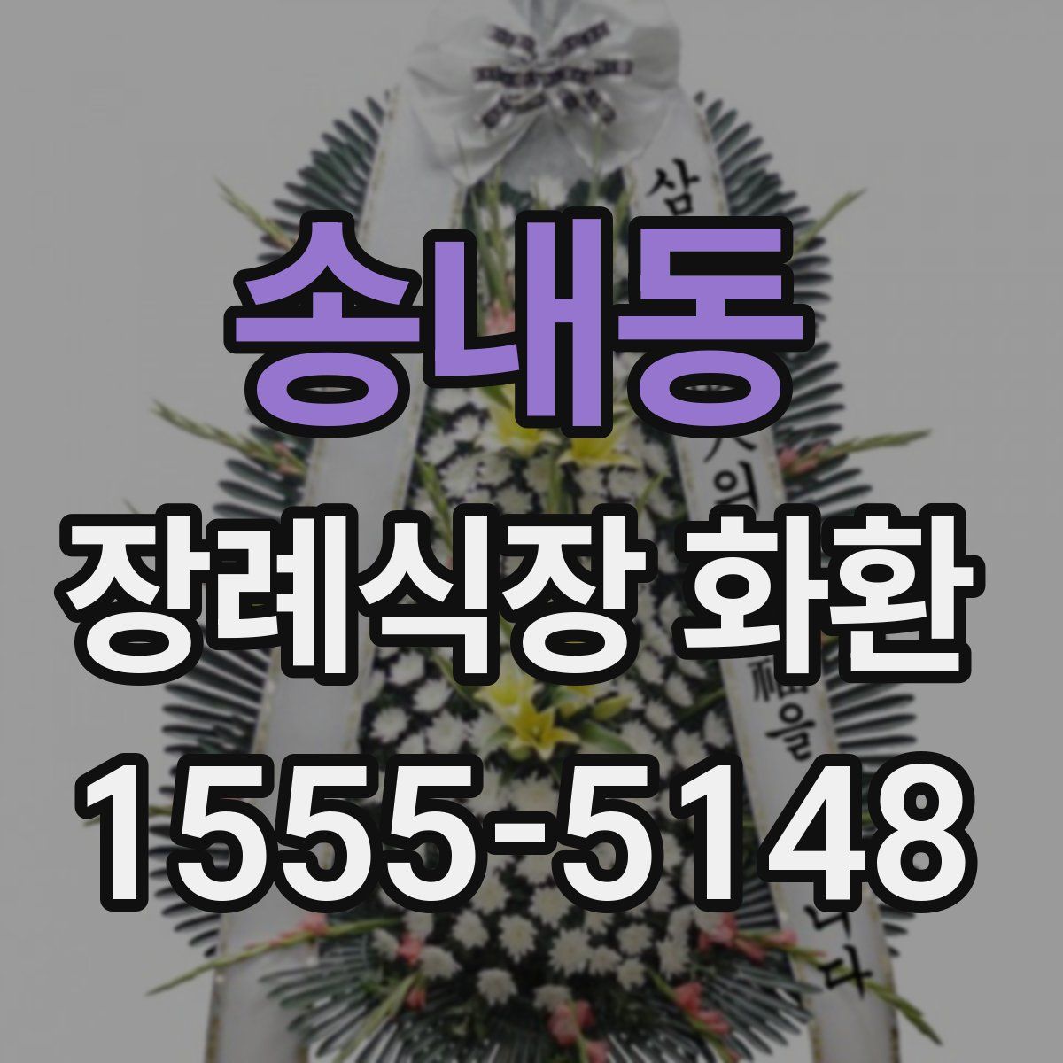 송내동 장례식장 화환