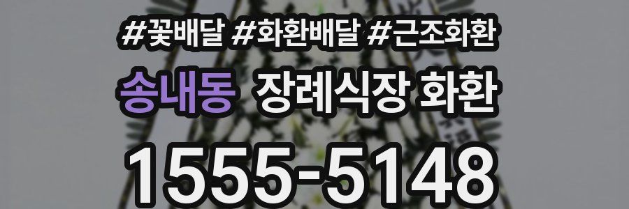 송내동 장례식장 화환