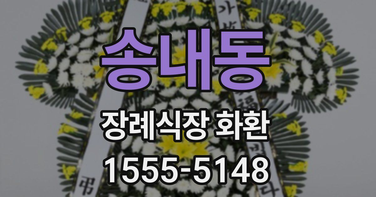 송내동 장례식장 화환
