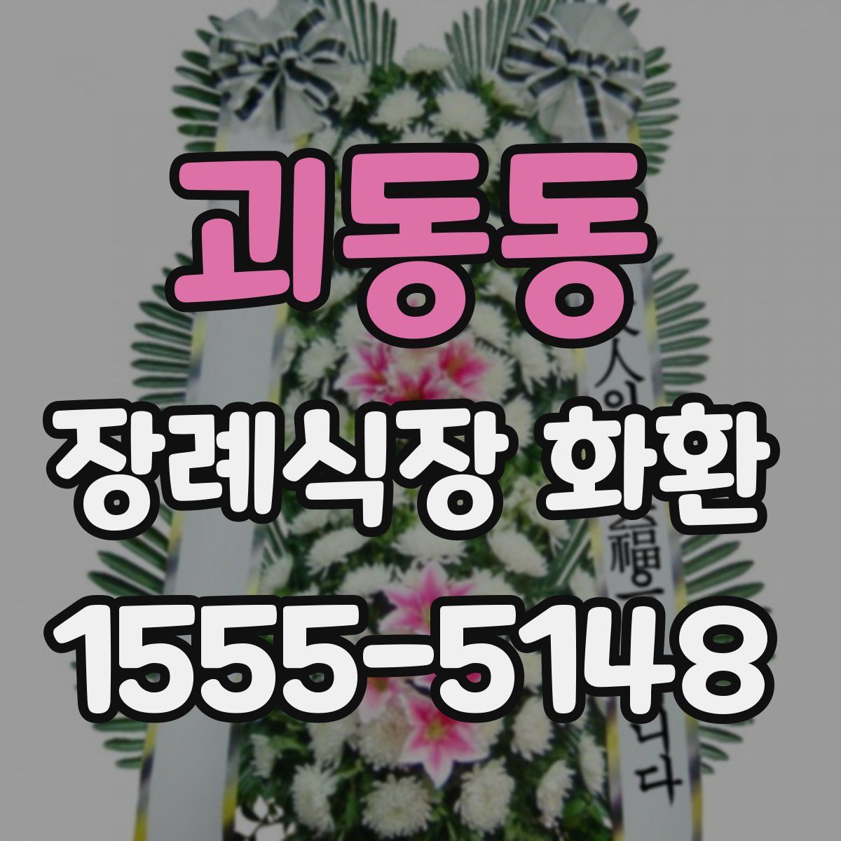 괴동동 장례식장 화환
