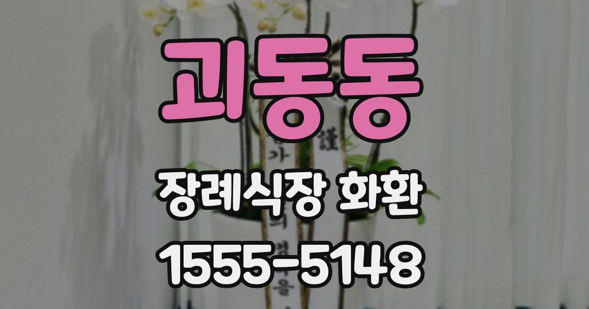 괴동동 장례식장 화환