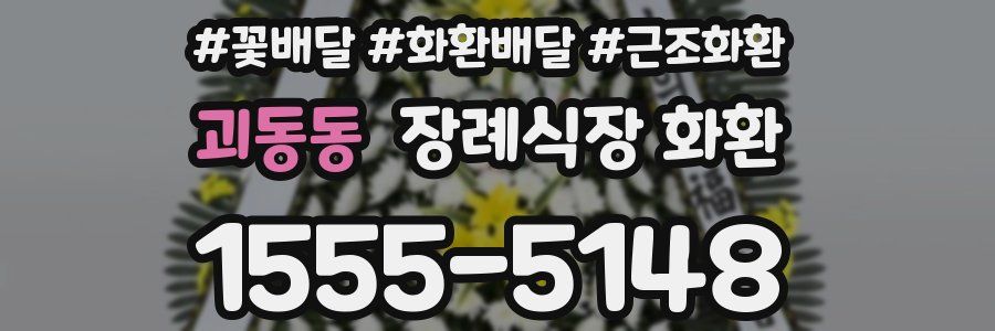 괴동동 장례식장 화환