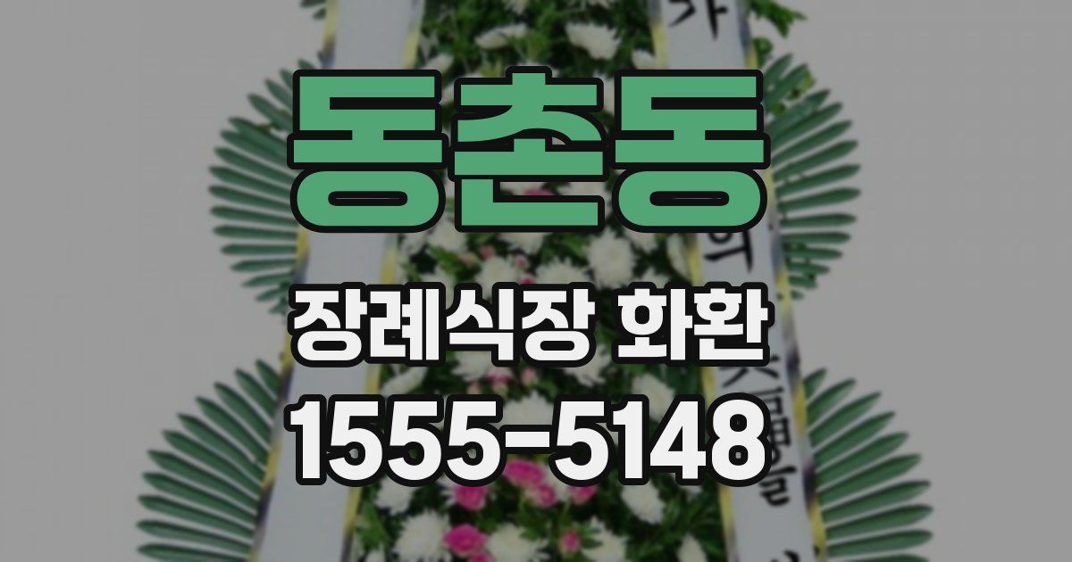 동촌동 장례식장 화환