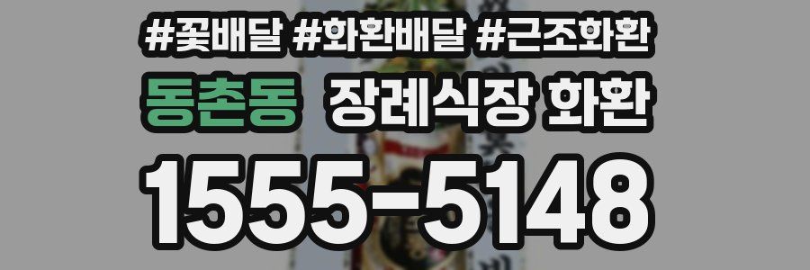 동촌동 장례식장 화환
