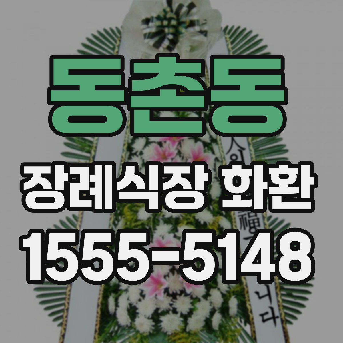 동촌동 장례식장 화환