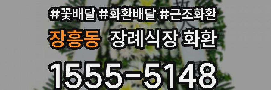 장흥동 장례식장 화환