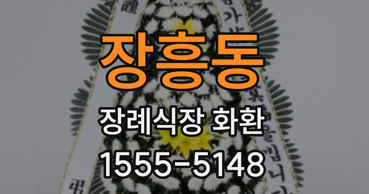 장흥동 장례식장 화환