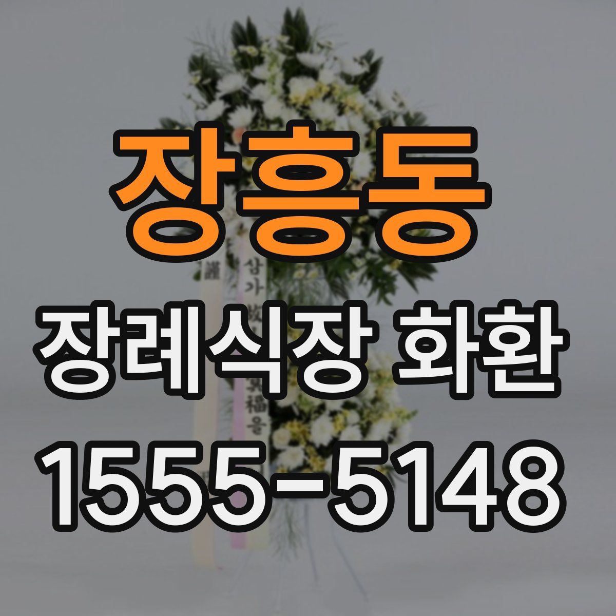 장흥동 장례식장 화환