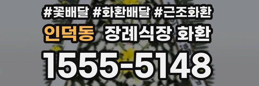 인덕동 장례식장 화환