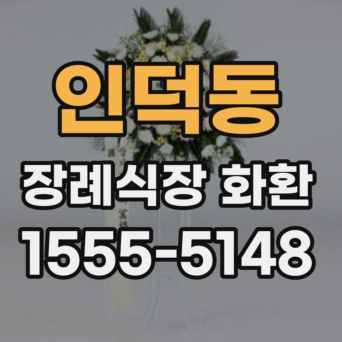 인덕동 장례식장 화환