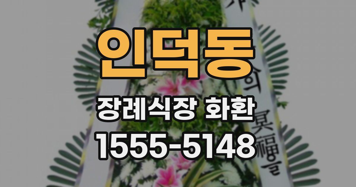 인덕동 장례식장 화환