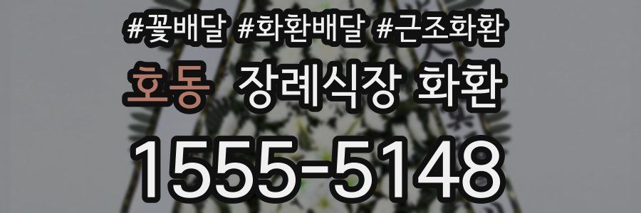 호동 장례식장 화환