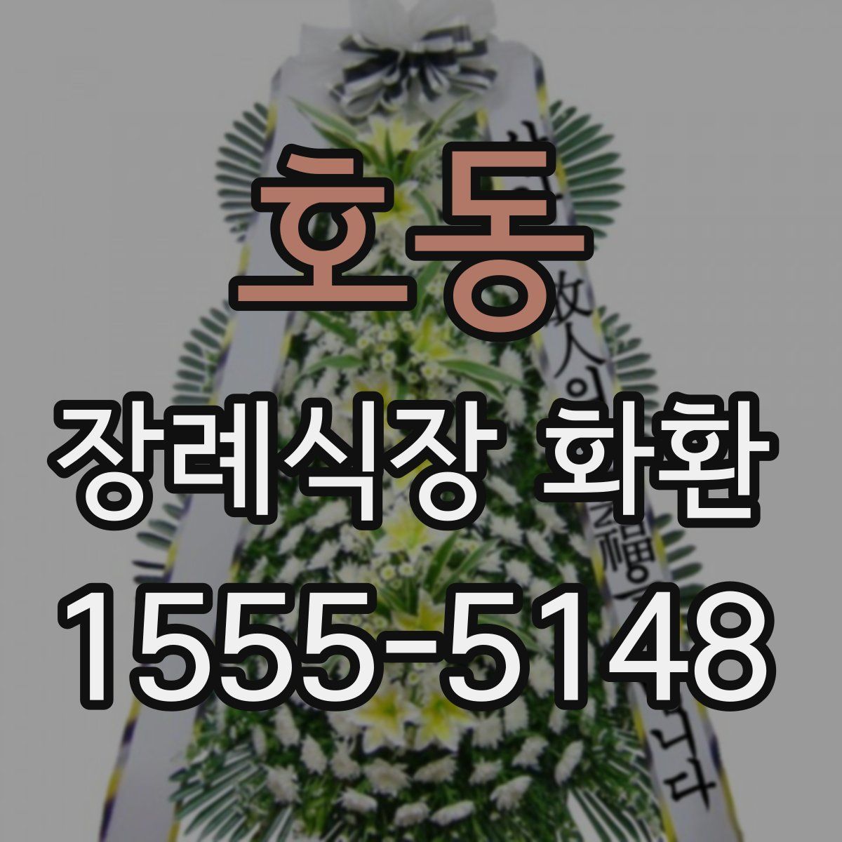 호동 장례식장 화환