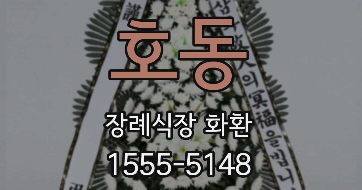 호동 장례식장 화환