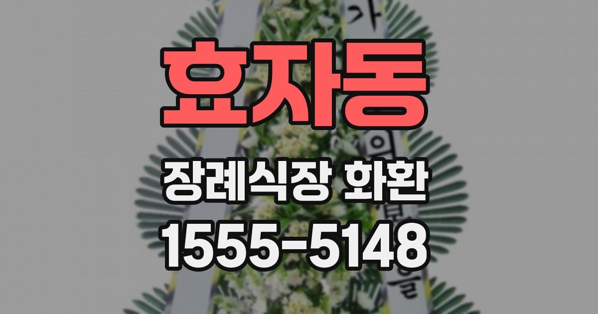 효자동 장례식장 화환
