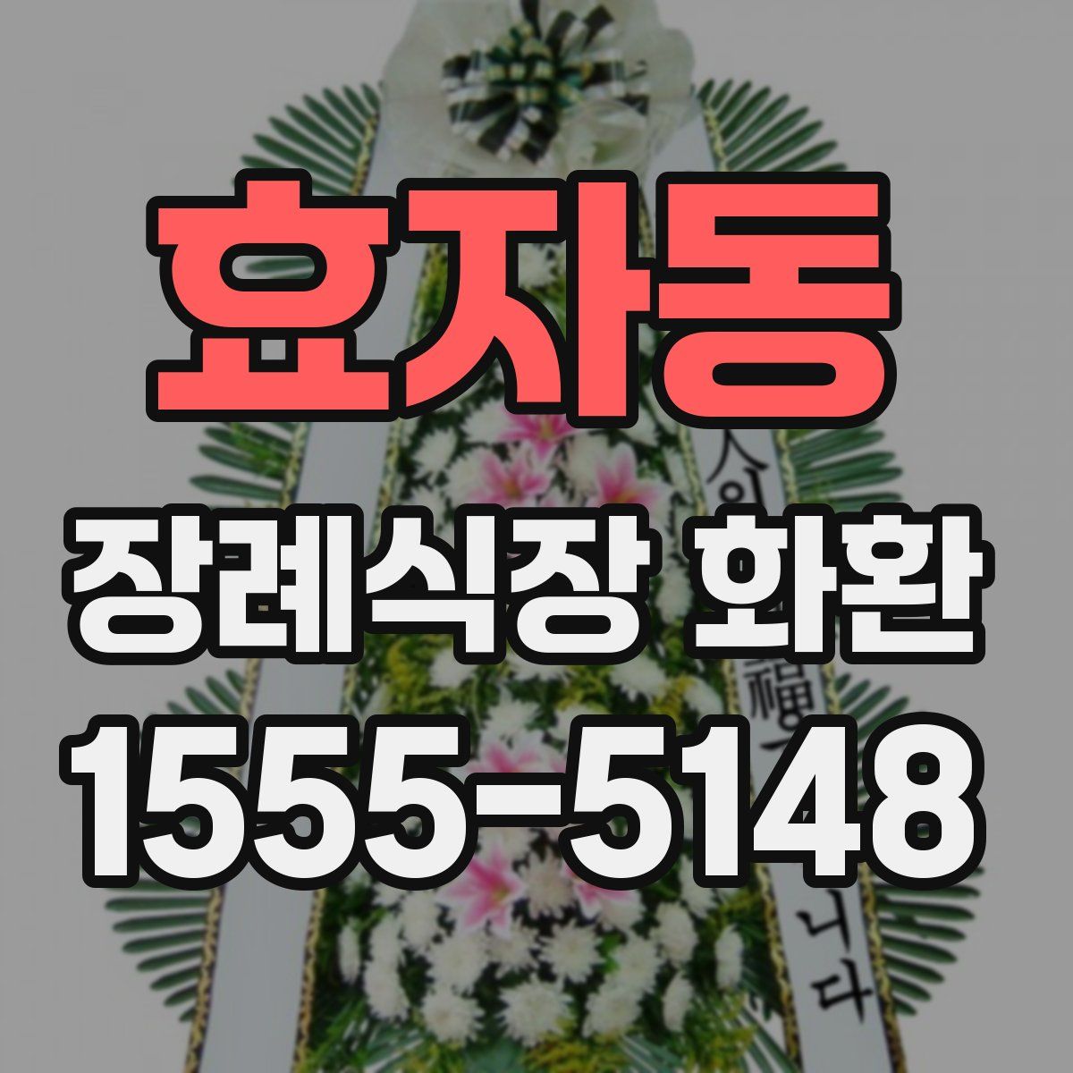 효자동 장례식장 화환