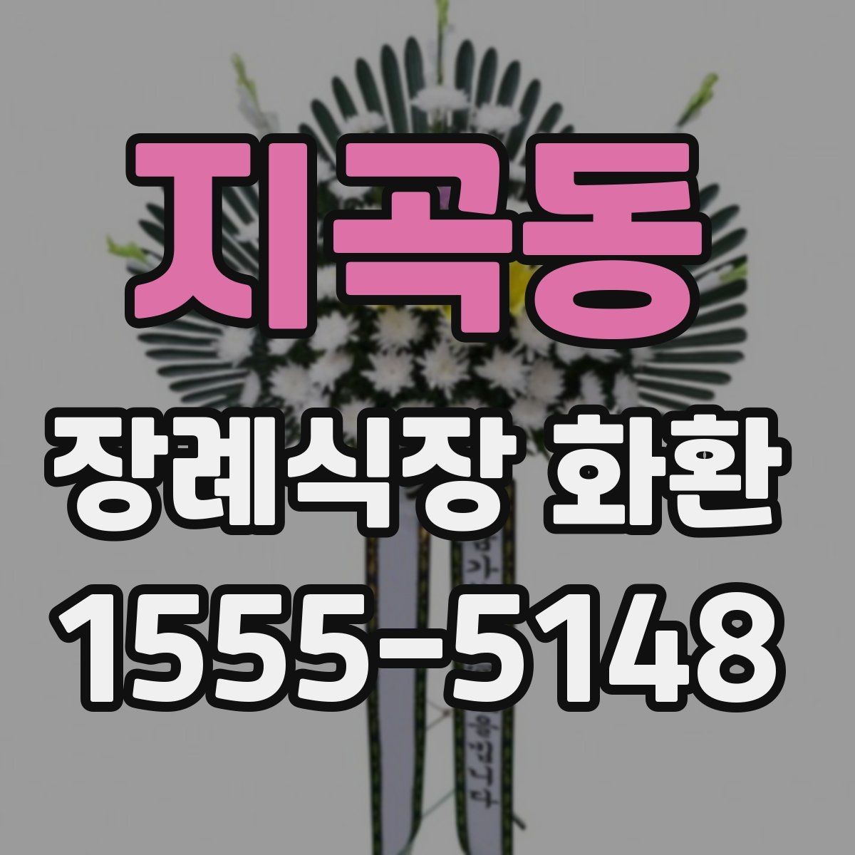 지곡동 장례식장 화환 주문 전 장례식장 운영 시간을 확인하기