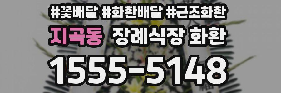 지곡동 장례식장 화환