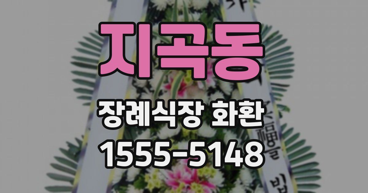 지곡동 장례식장 화환
