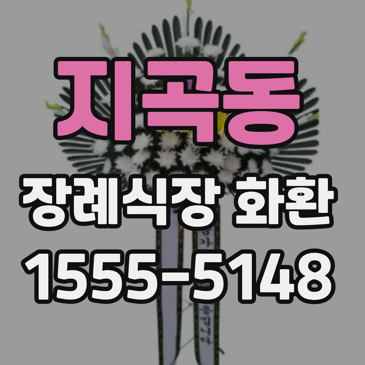 지곡동 장례식장 화환