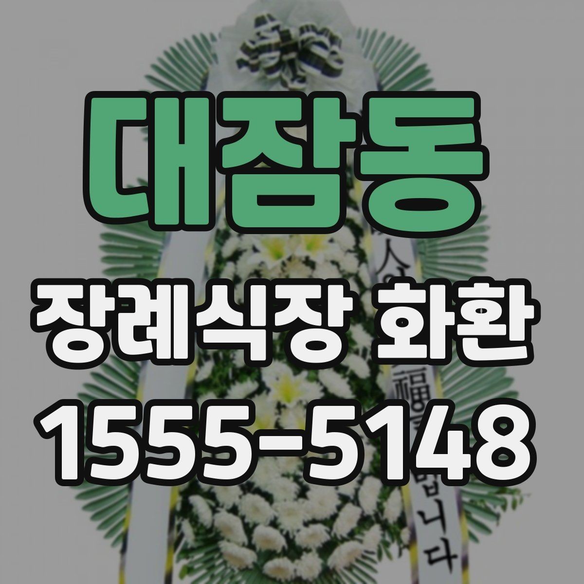 대잠동 장례식장 화환 문구 작성 시 무난한 표현들
