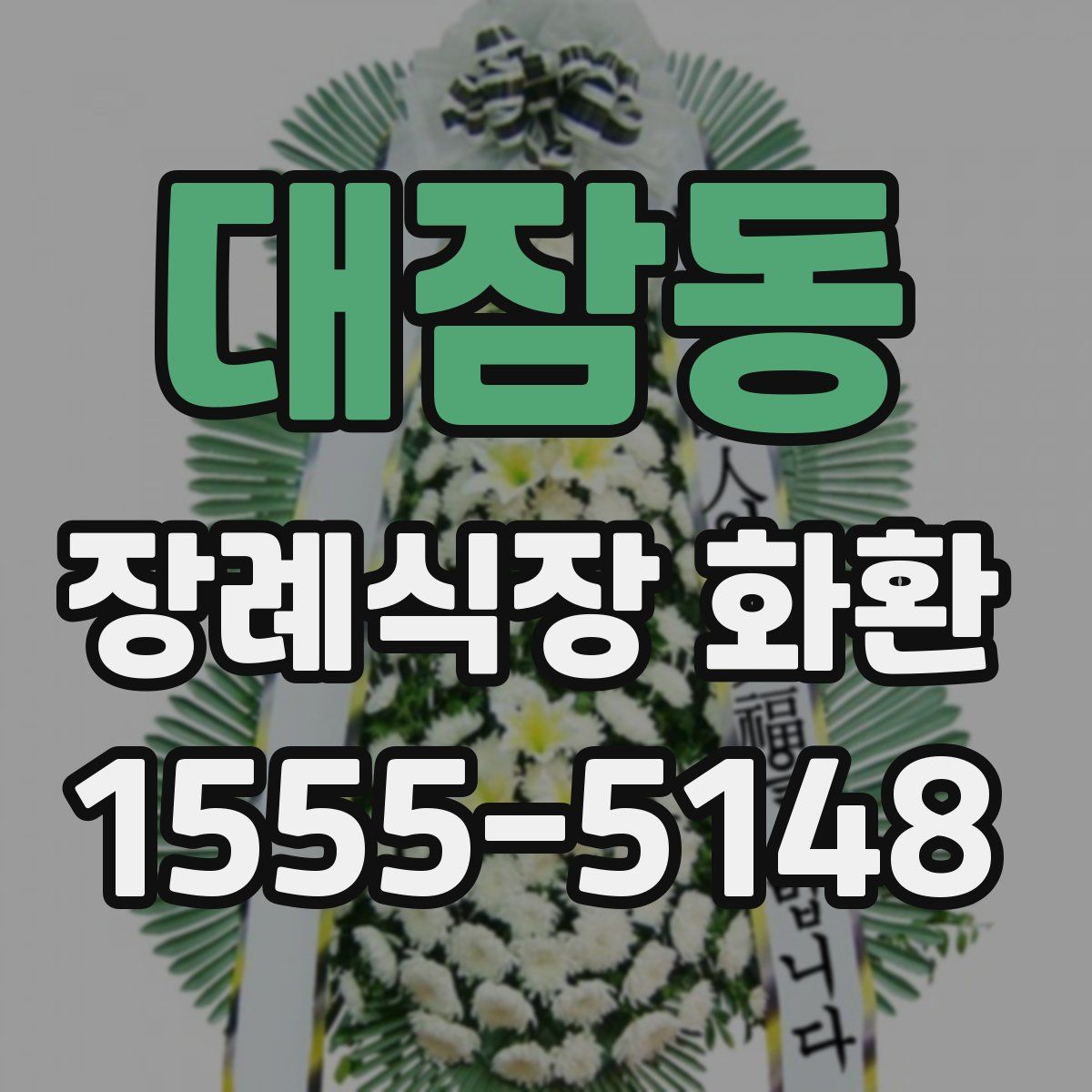 대잠동 장례식장 화환