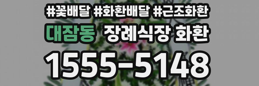 대잠동 장례식장 화환