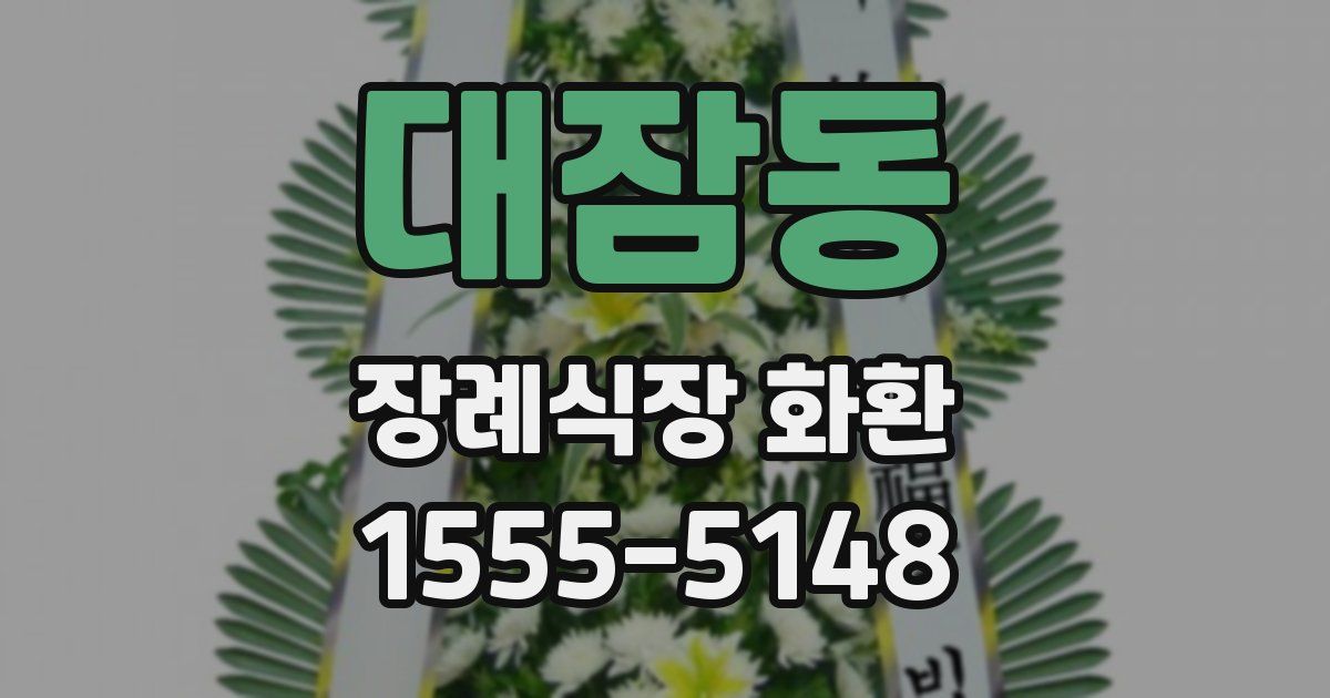대잠동 장례식장 화환