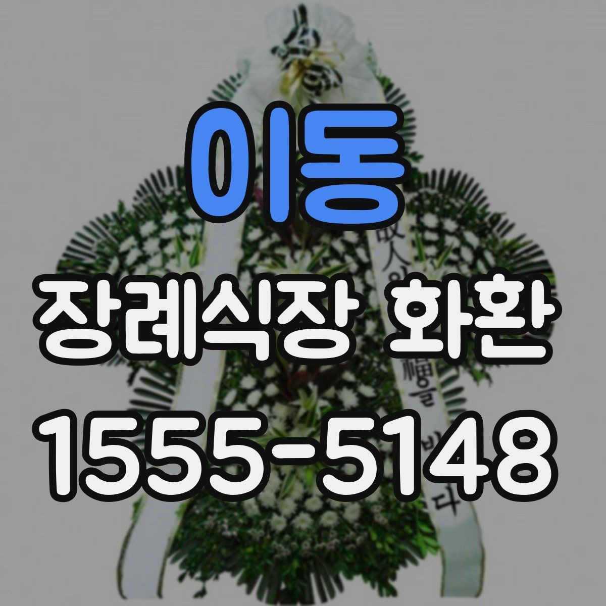이동 장례식장 화환 실속형 선택이 필요한 경우