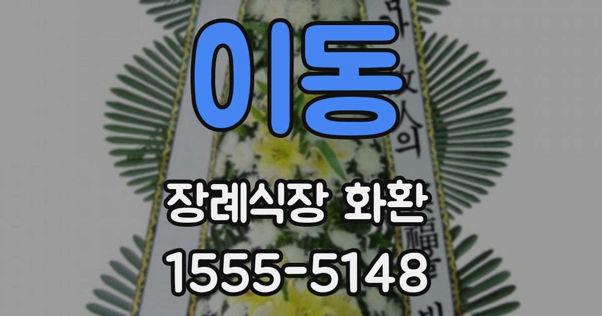 이동 장례식장 화환