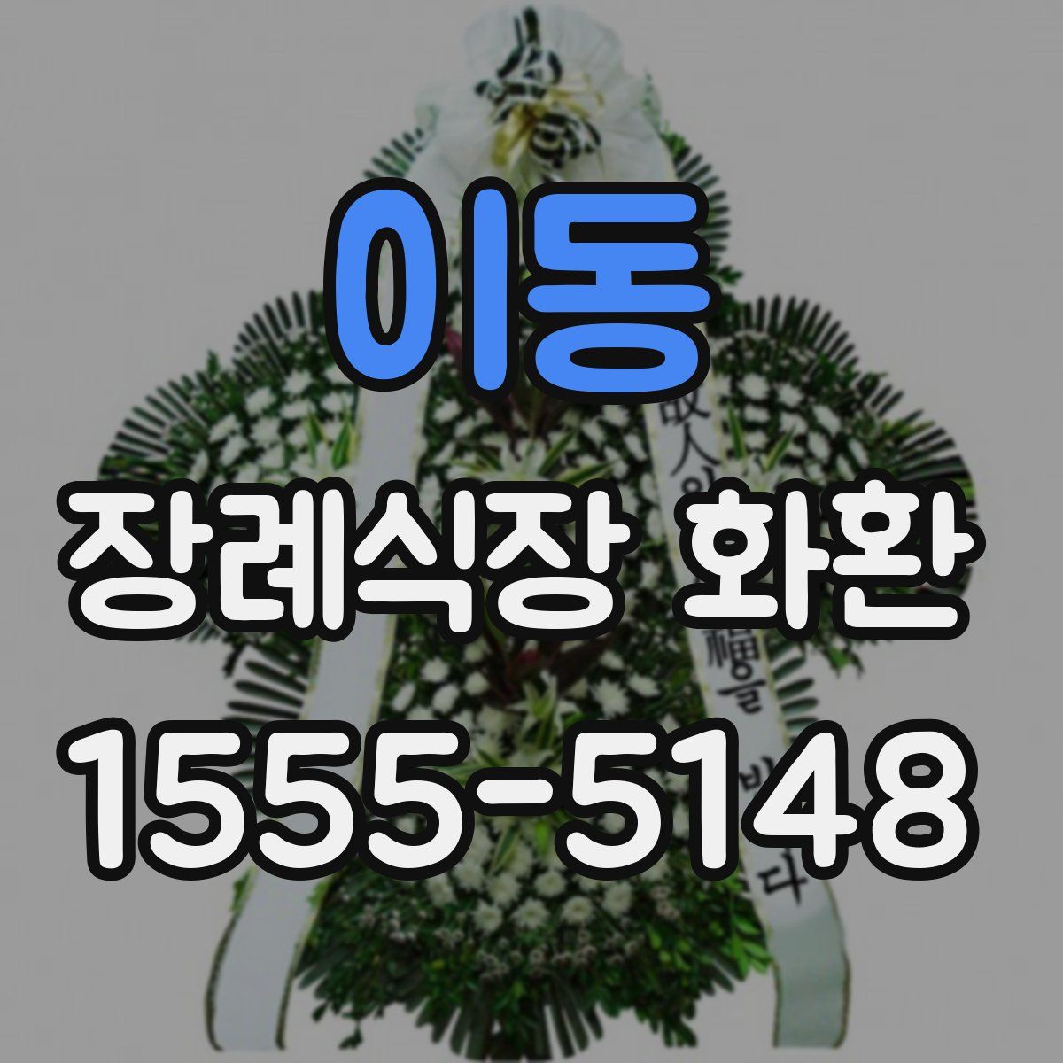 이동 장례식장 화환