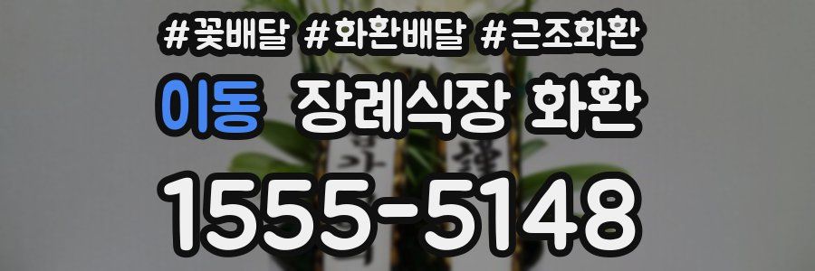 이동 장례식장 화환