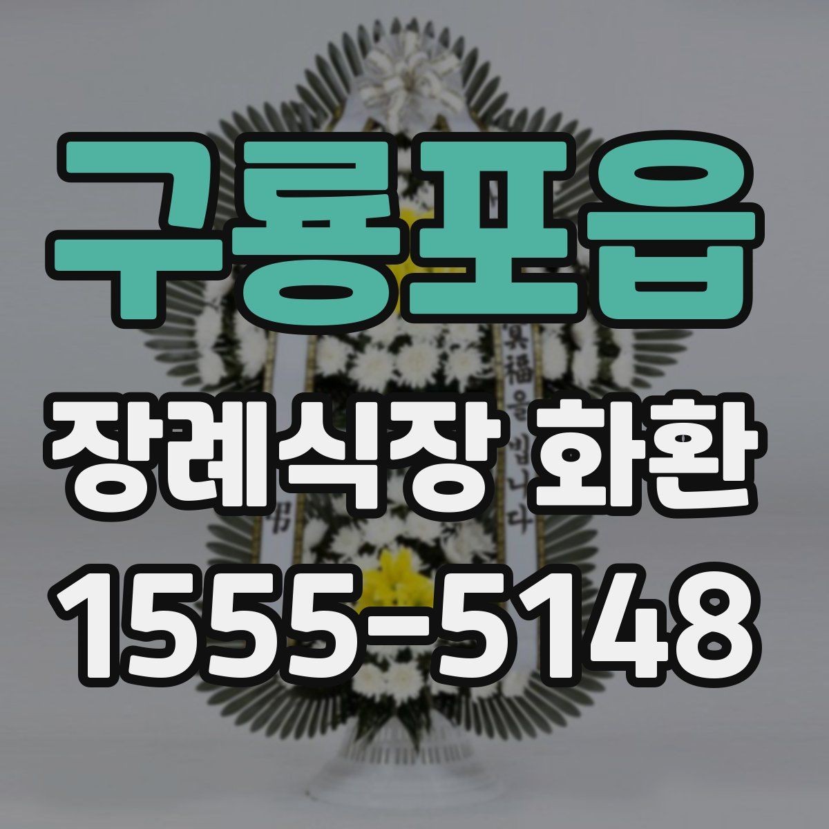 구룡포읍 장례식장 화환 실속형 선택이 필요한 경우
