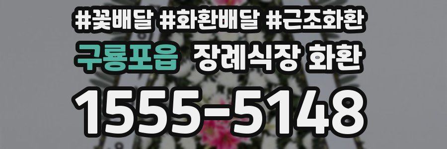 구룡포읍 장례식장 화환