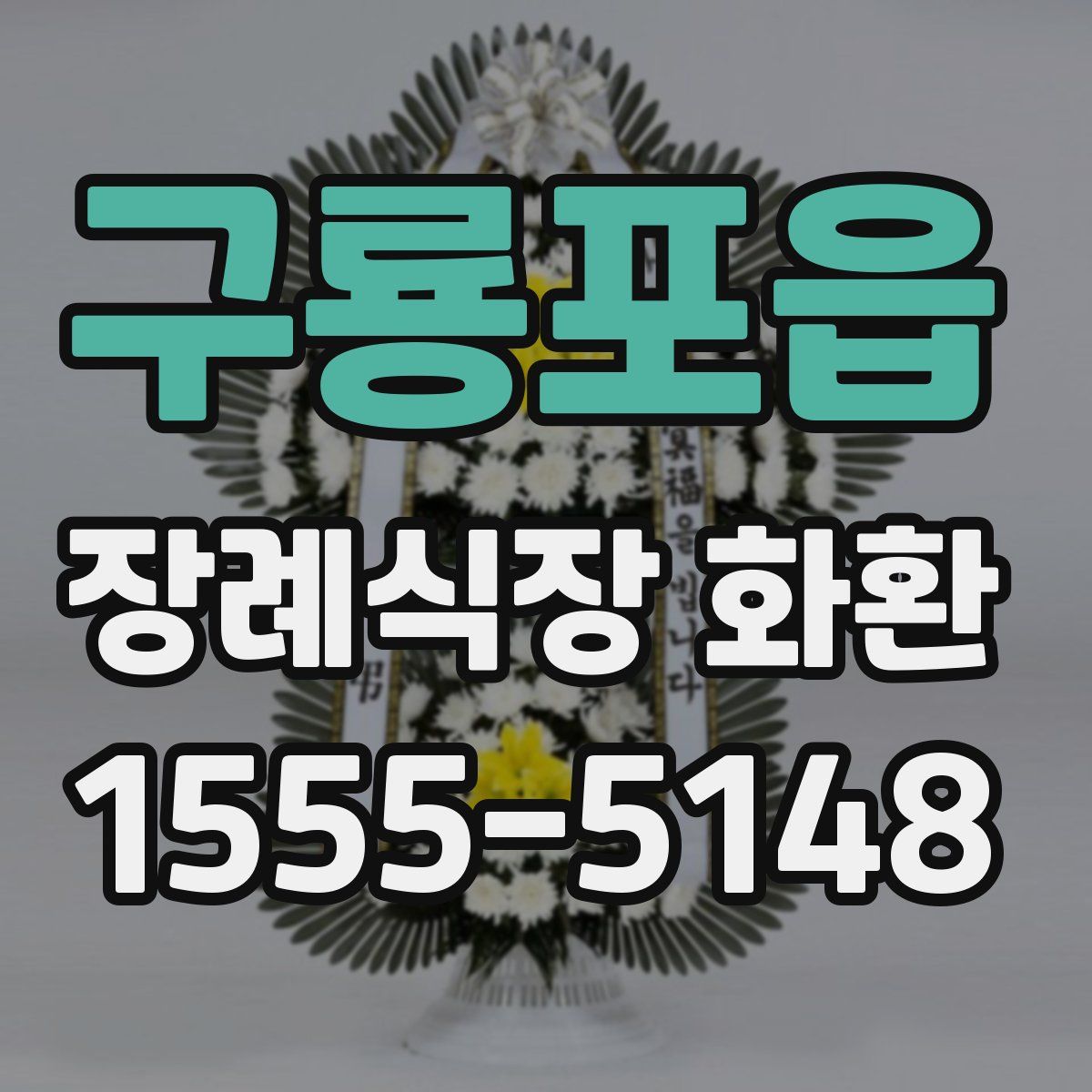 구룡포읍 장례식장 화환