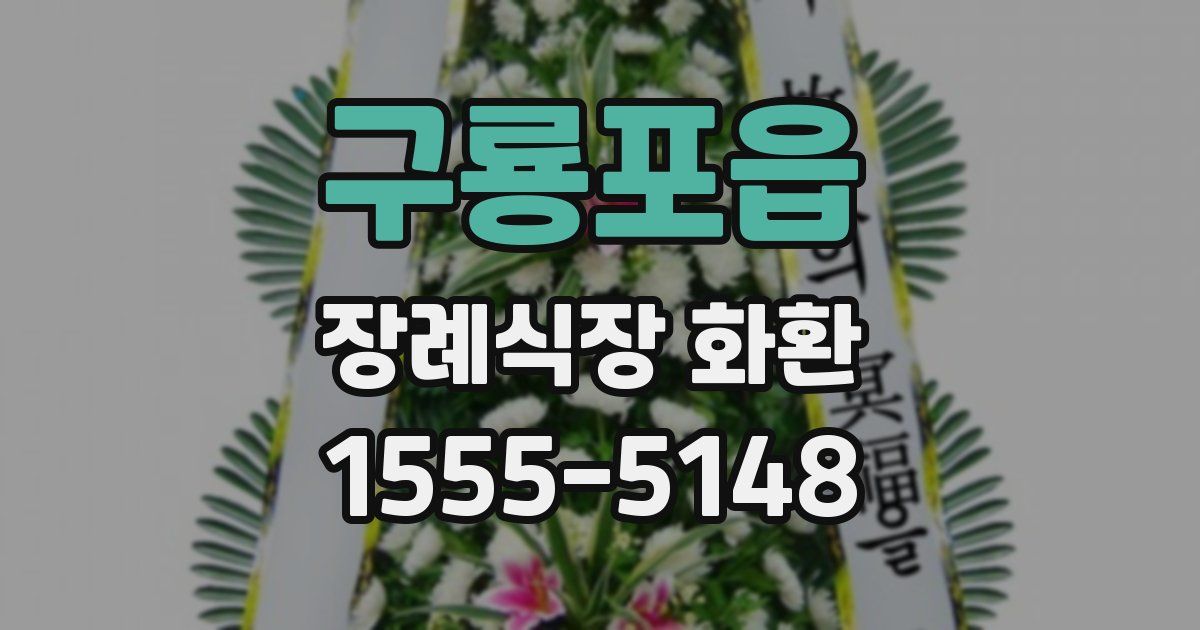 구룡포읍 장례식장 화환