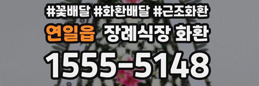 연일읍 장례식장 화환