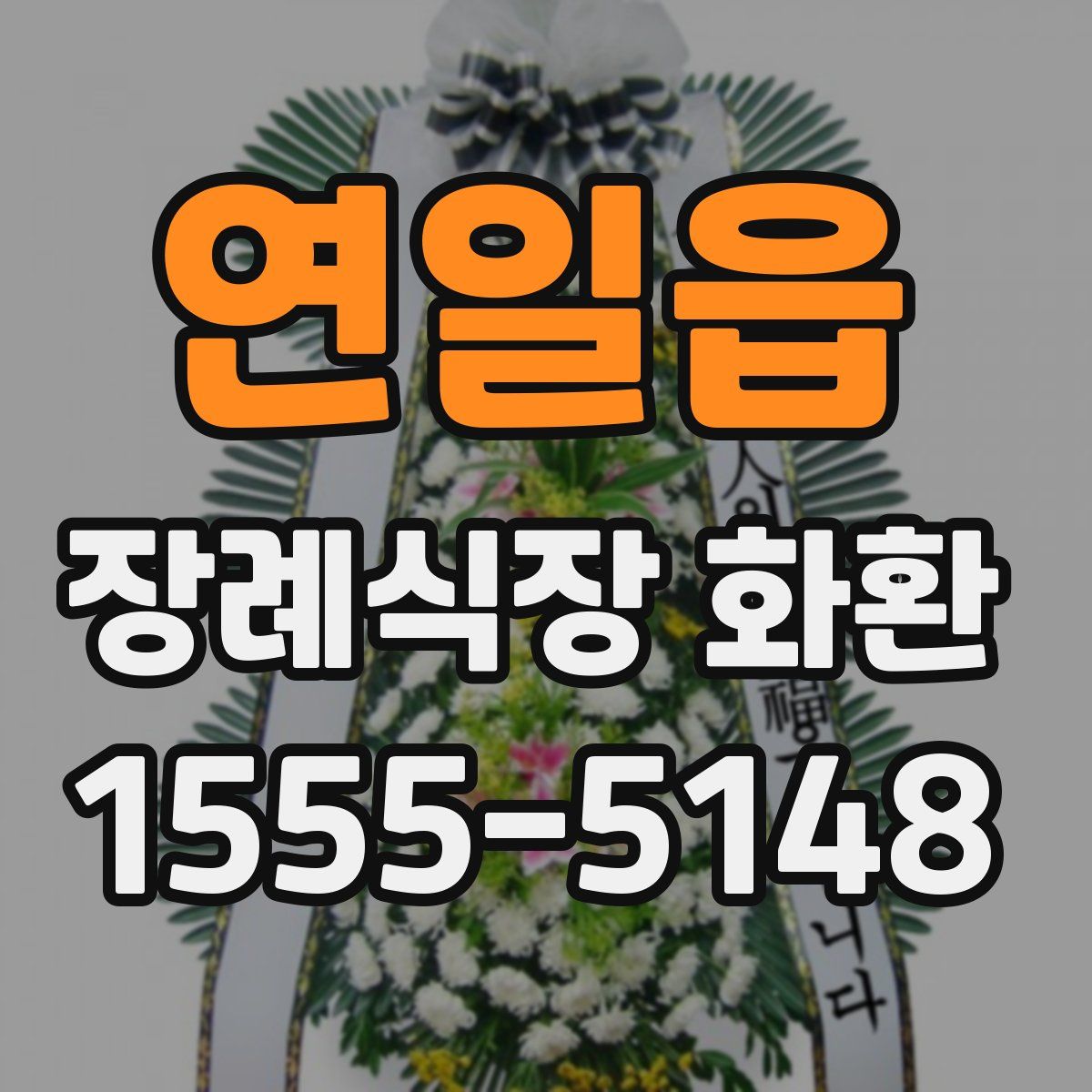 연일읍 장례식장 화환