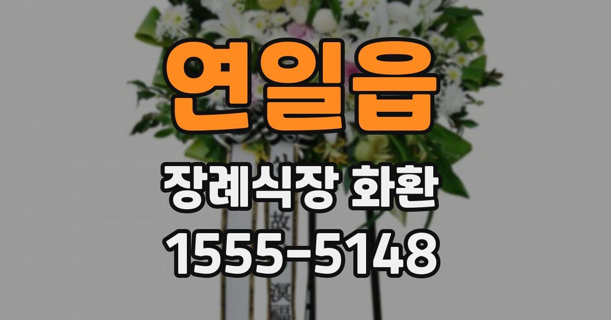 연일읍 장례식장 화환