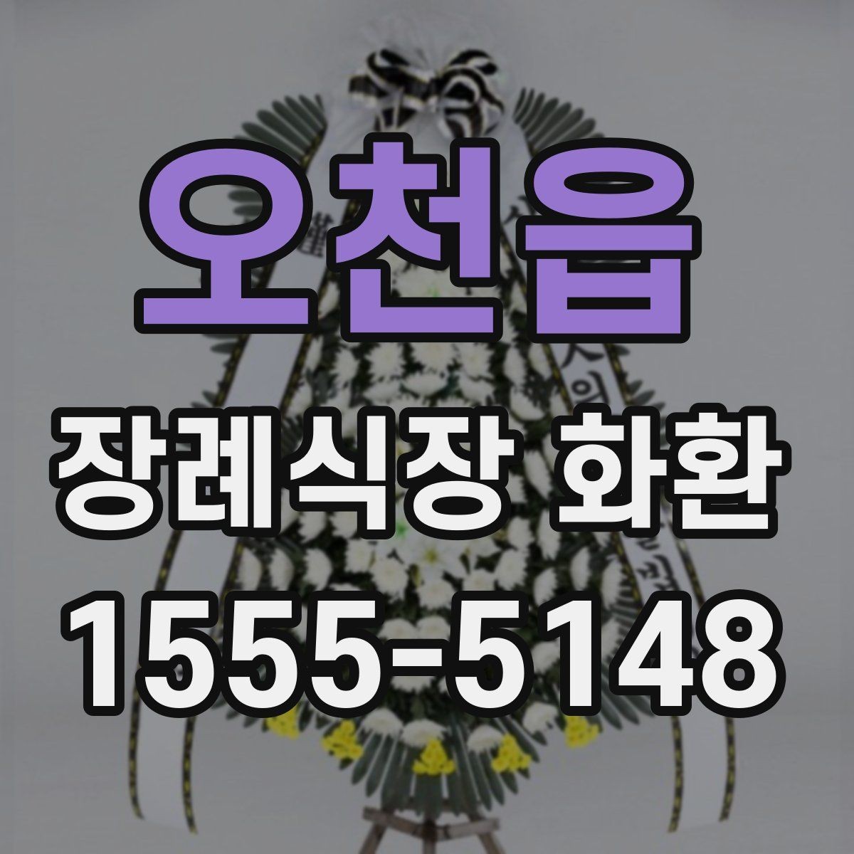 오천읍 장례식장 화환 실수 없는 문구 작성법과 예시