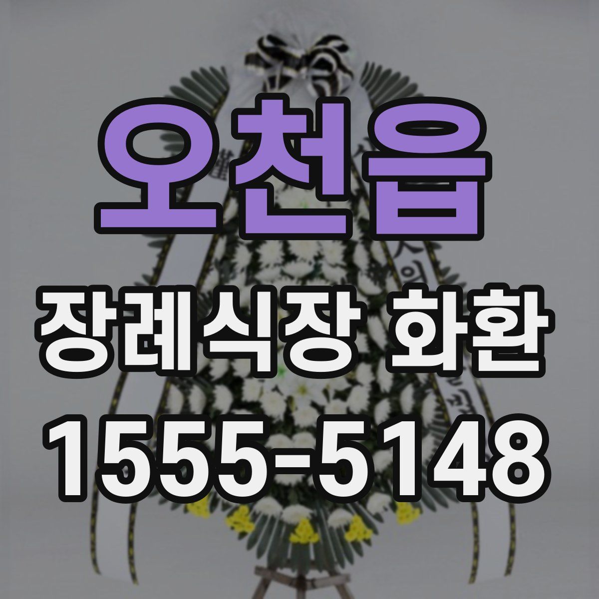 오천읍 장례식장 화환