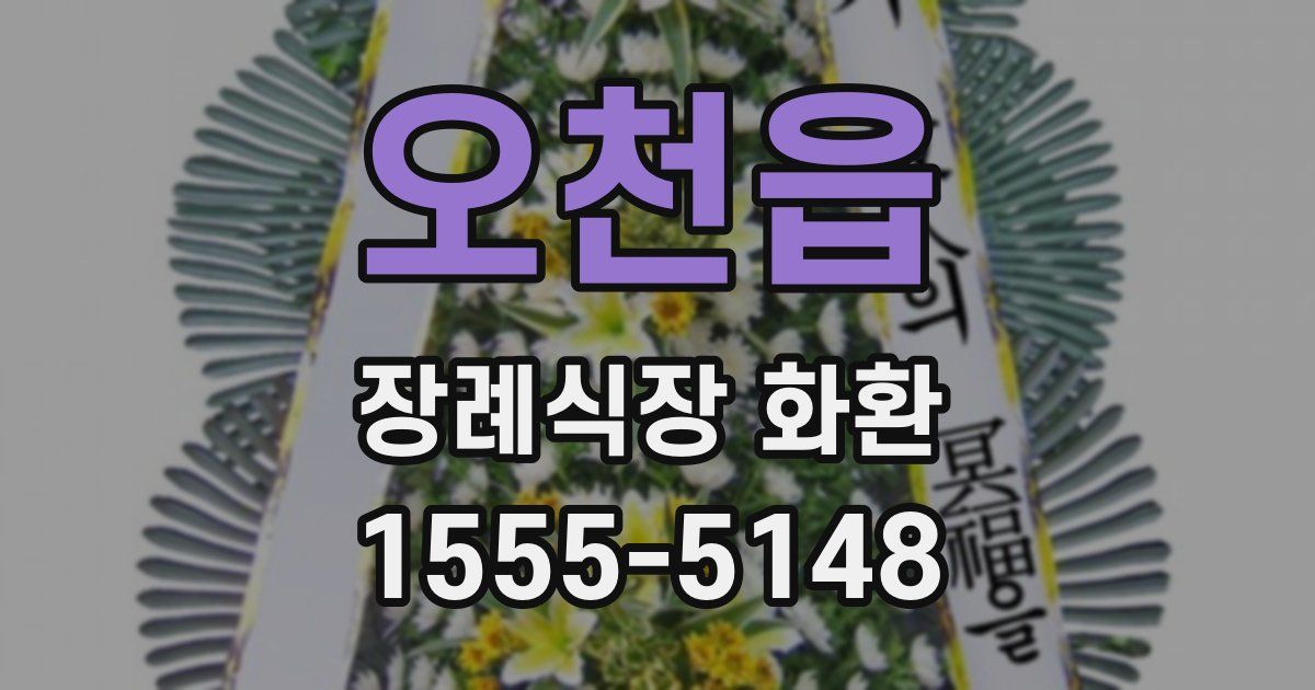 오천읍 장례식장 화환
