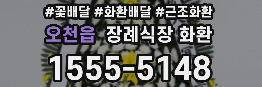 오천읍 장례식장 화환