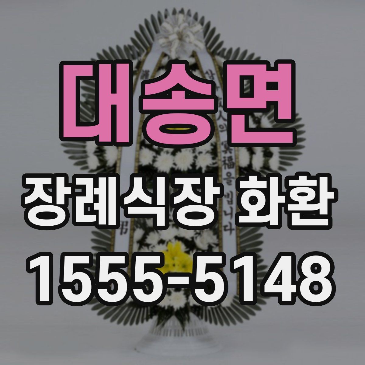 대송면 장례식장 화환 문구에 넣지 말아야 할 표현