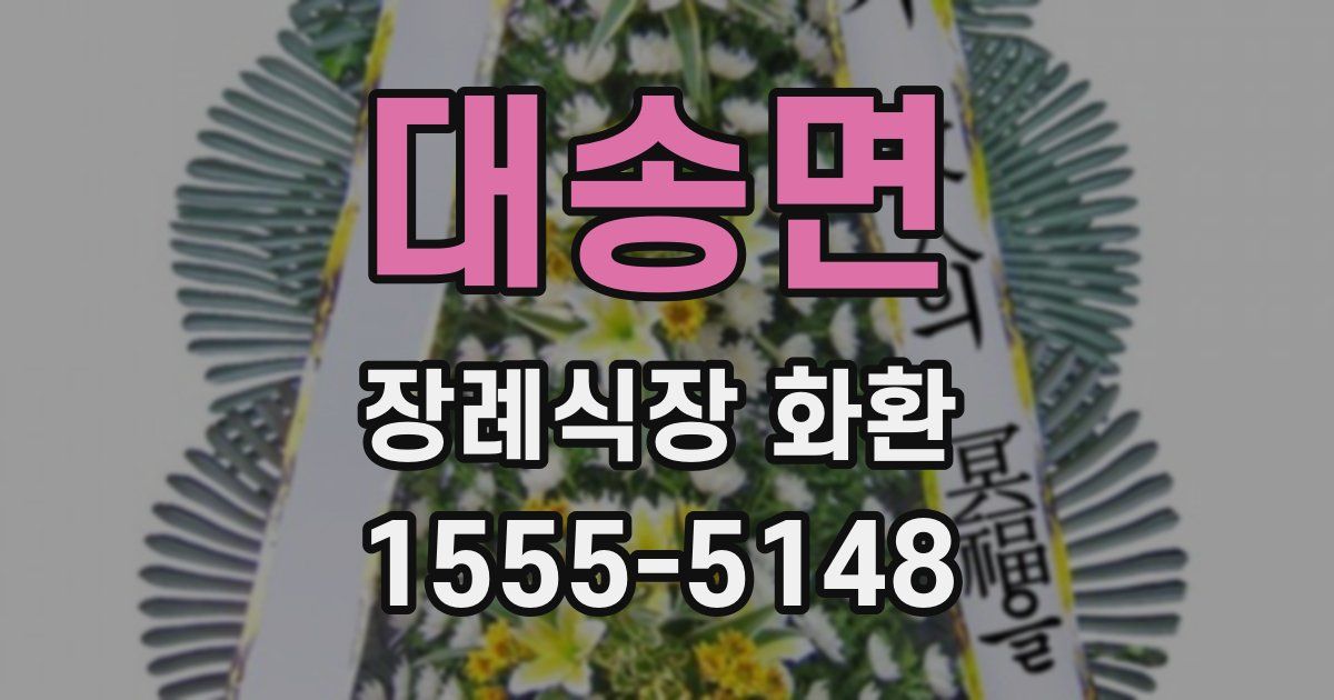 대송면 장례식장 화환