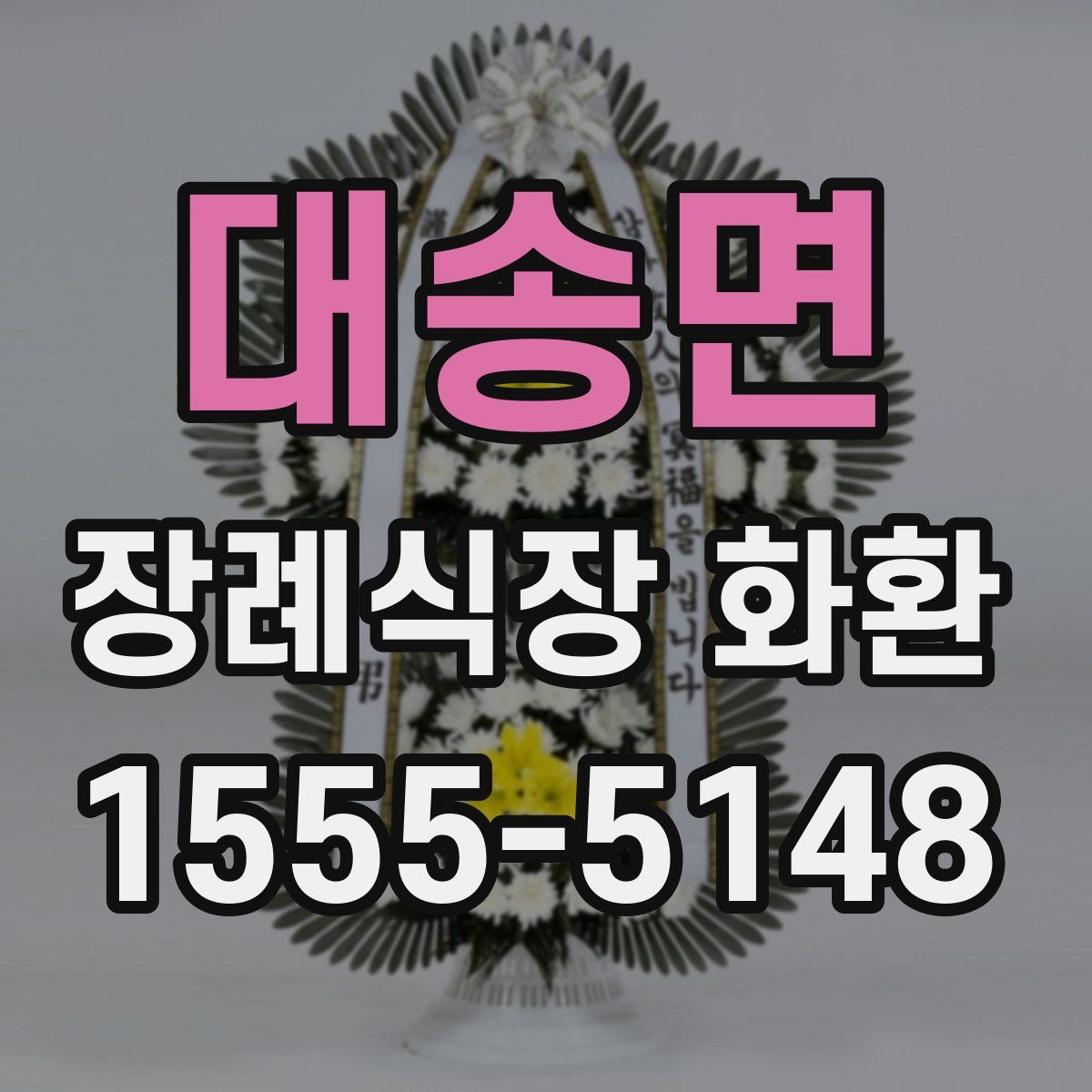 대송면 장례식장 화환