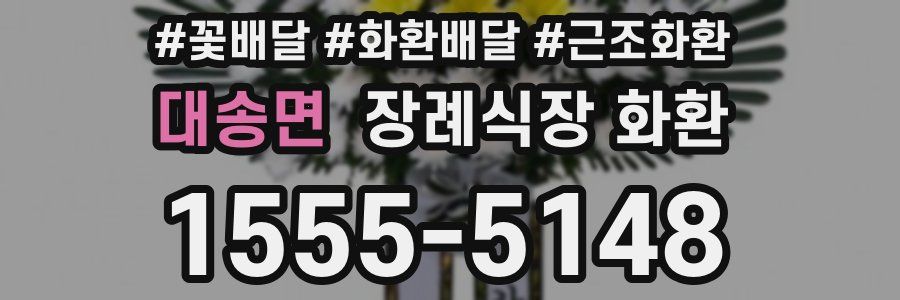 대송면 장례식장 화환