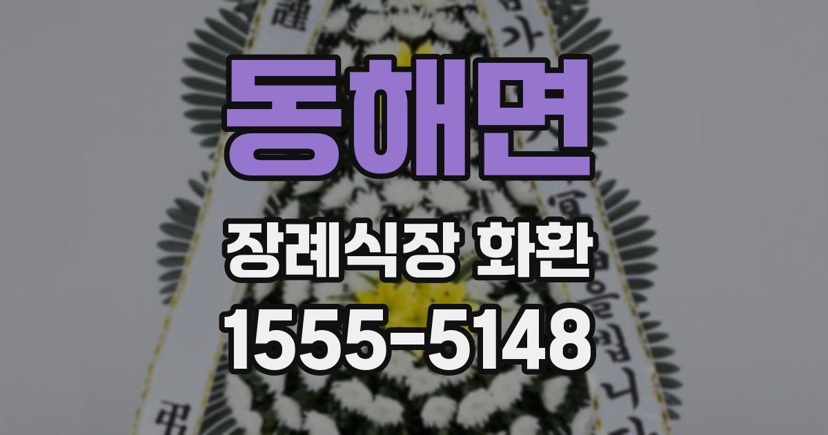 동해면 장례식장 화환