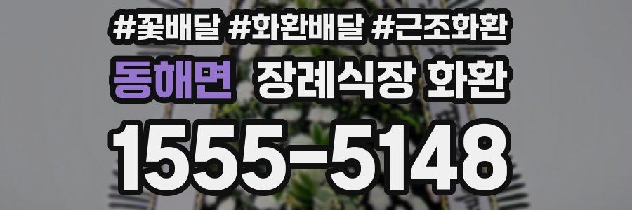 동해면 장례식장 화환