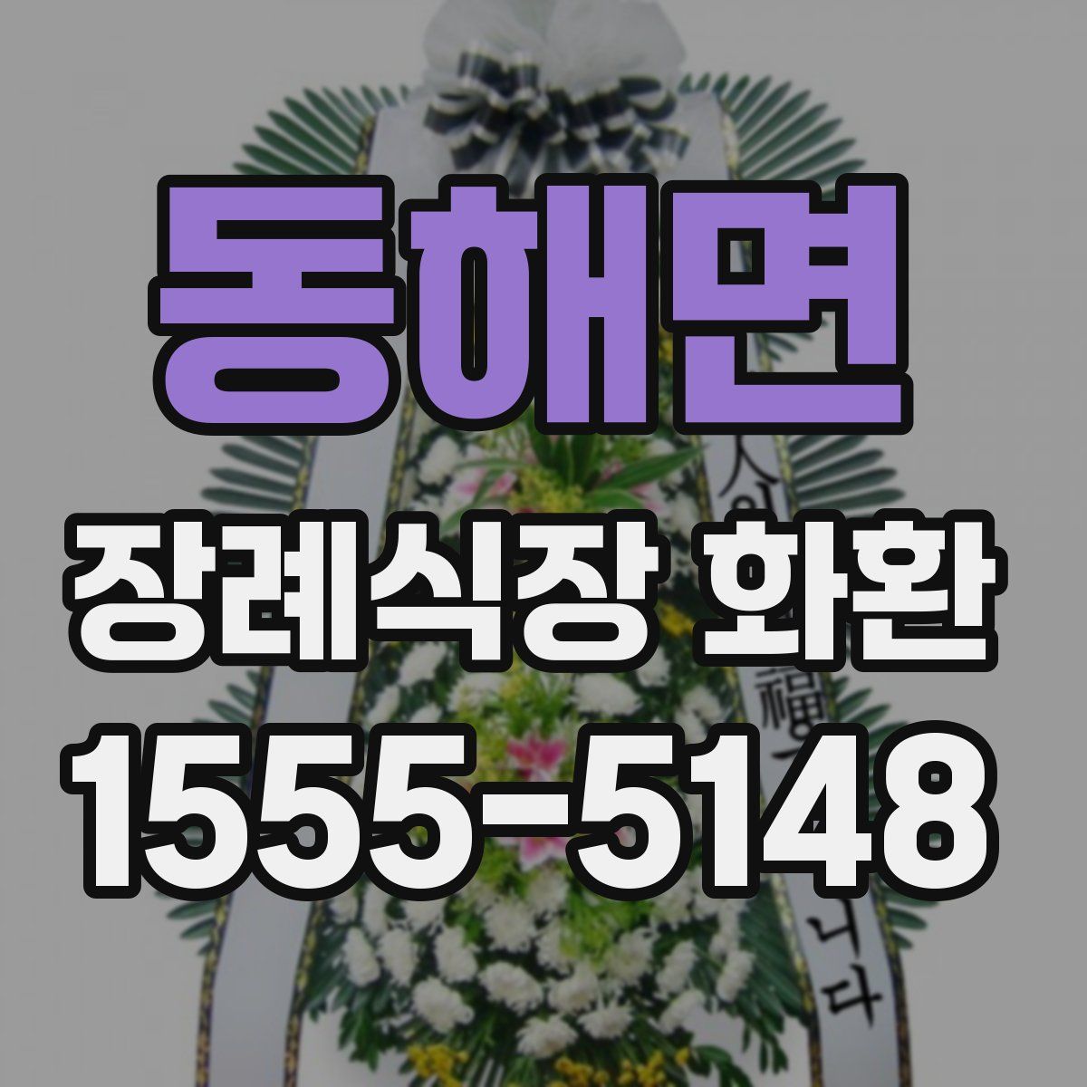 동해면 장례식장 화환